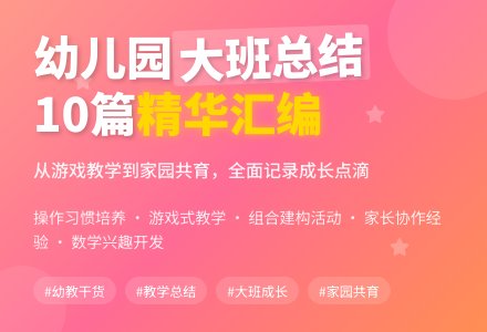 幼儿园大班的工作总结汇编10篇-幼师课件网