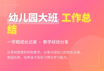 幼儿园大班的工作总结集合十篇-幼师课件网