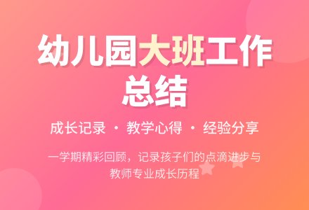 关于幼儿园大班的工作总结汇总七篇-幼师课件网