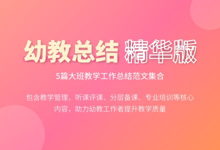 幼儿园大班教育教学工作总结范文集合5篇-幼师课件网