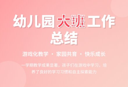 关于幼儿园大班的工作总结合集五篇-幼师课件网