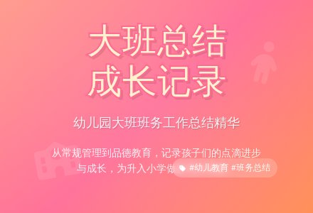 幼儿园大班班务工作总结五篇-幼师课件网