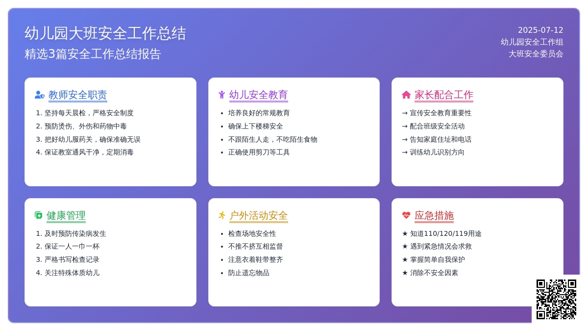 精选幼儿园大班安全工作总结3篇