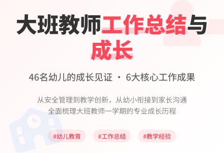 关于大班教师个人工作总结集合6篇-幼师课件网