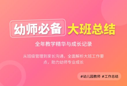 幼儿园大班个人工作总结4篇-幼师课件网