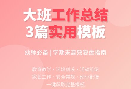 【实用】幼儿园大班下学期工作总结3篇-幼师课件网
