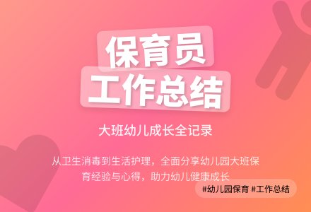 幼儿园大班保育员工作总结集合9篇-幼师课件网