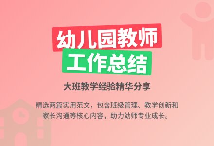 两篇幼儿园大班教师工作总结范文-幼师课件网