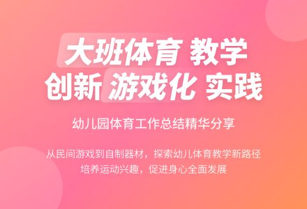 幼儿园大班体育工作总结2篇-幼师课件网