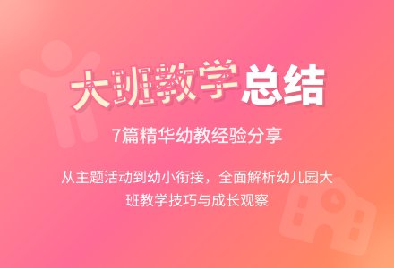 关于幼儿园大班教育教学工作总结合集7篇-幼师课件网