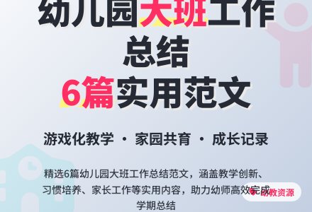 幼儿园大班的工作总结范文合集六篇-幼师课件网