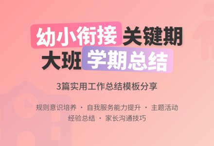 实用的幼儿园大班学期工作总结3篇-幼师课件网
