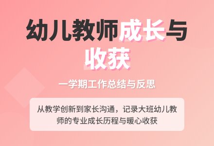 大班幼儿教师个人工作总结 -总结-幼师课件网