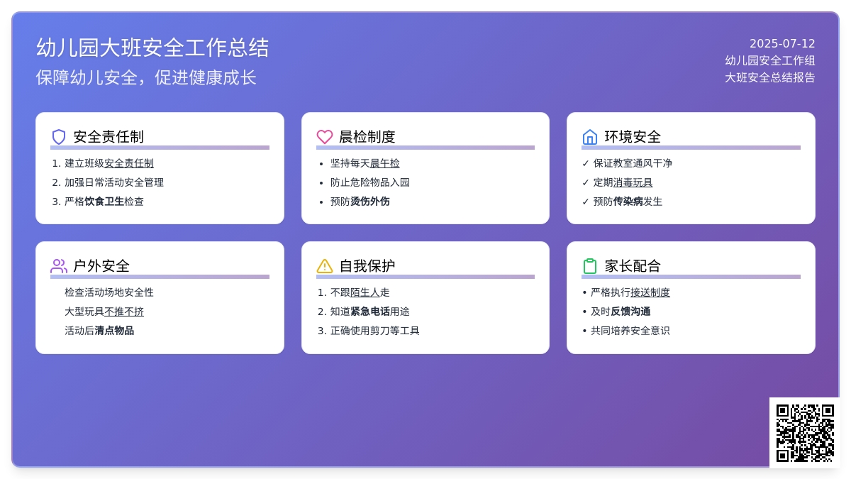 幼儿园大班安全工作总结三篇