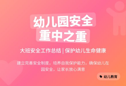 幼儿园大班安全工作总结三篇-幼师课件网