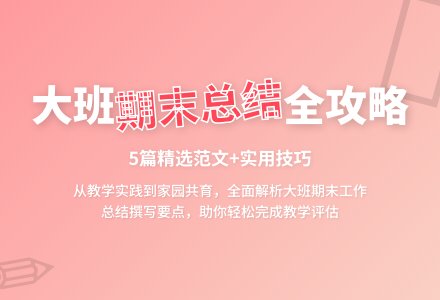 大班的期末教学工作总结范文（精选5篇）-幼师课件网