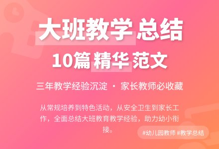 幼儿园大班教育教学工作总结范文集锦十篇-幼师课件网