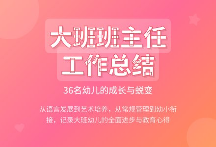 幼儿园大班班主任工作总结（通用11篇）-幼师课件网