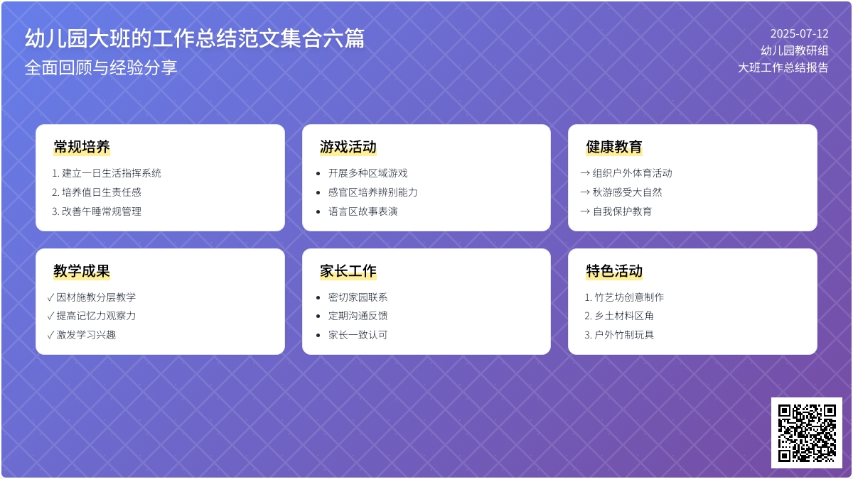 幼儿园大班的工作总结范文集合六篇