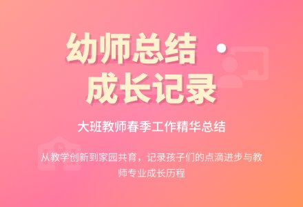 春季幼儿园大班教师工作总结（精选3篇）-幼师课件网