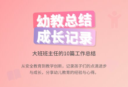 幼儿园大班班主任工作总结10篇-幼师课件网