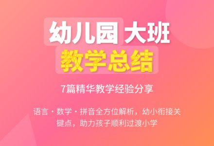 幼儿园大班教育教学工作总结范文集锦7篇-幼师课件网