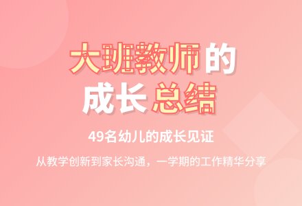 幼儿园大班教师的学期个人工作总结（精选3篇）-幼师课件网
