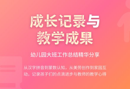 有关幼儿园大班工作总结3篇-幼师课件网
