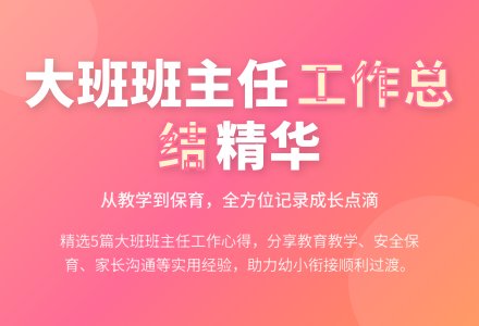 大班班主任个人工作总结(精选5篇)-幼师课件网