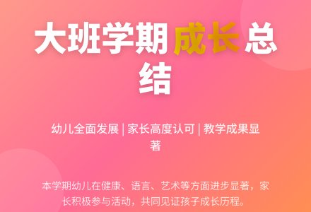 大班学期总结-幼师课件网