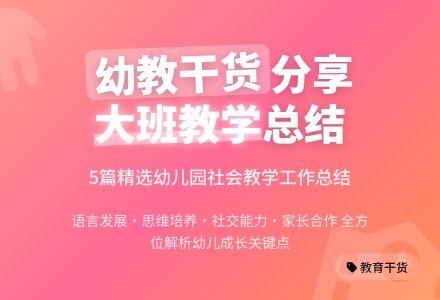 幼儿园大班社会教学工作总结(精选5篇)-幼师课件网