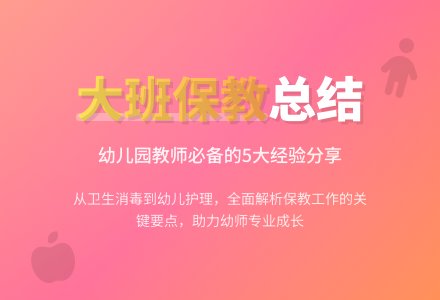 幼儿园大班保教工作总结（精选5篇）-幼师课件网