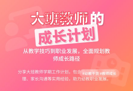 大班教师个人学期工作计划3篇-幼师课件网