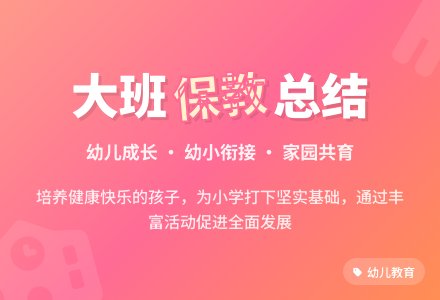 大班保教工作总结-幼师课件网