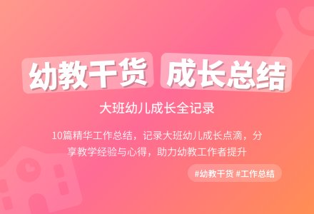 关于幼儿园大班的工作总结集锦10篇-幼师课件网