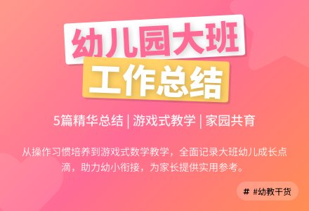 幼儿园大班的工作总结集锦五篇-幼师课件网