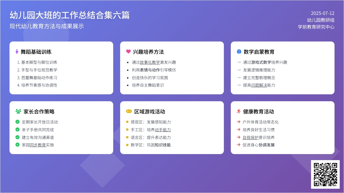 关于幼儿园大班的工作总结合集六篇