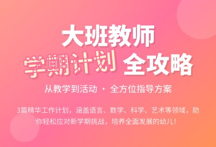 有关幼儿大班教师学期工作计划三篇-幼师课件网