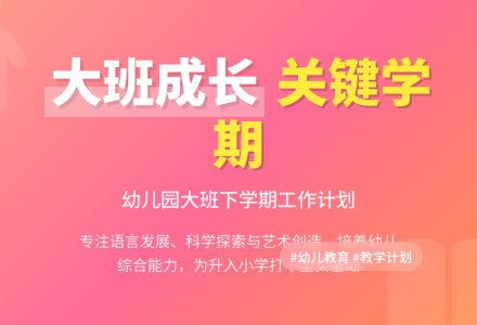 幼儿园大班下学期班级工作计划-幼师课件网