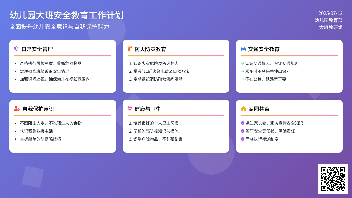 幼儿园大班安全教育工作计划范文