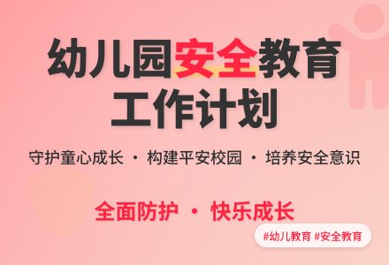 幼儿园大班安全教育工作计划范文-幼师课件网