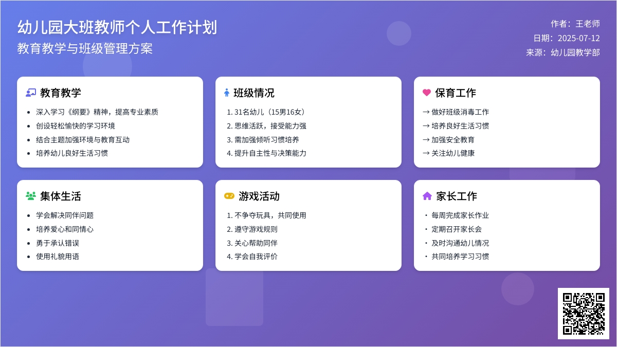 幼儿园大班教师个人工作计划范文5篇