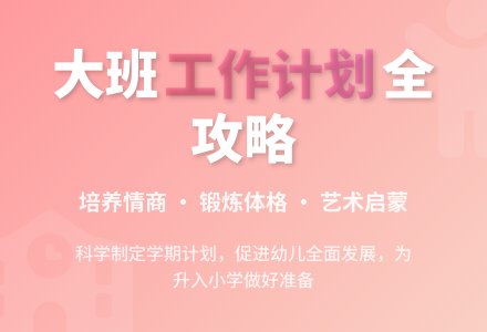 大班下期班级工作计划-幼师课件网