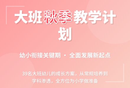 幼儿园大班秋季教学计划-幼师课件网