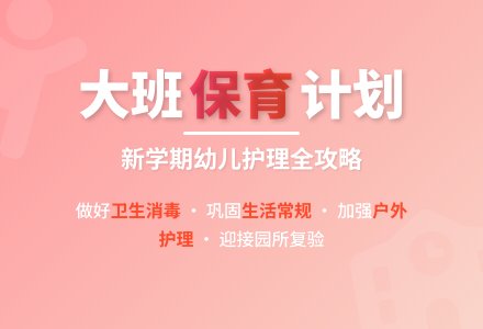 第二学期幼儿园大班保育工作计划-幼师课件网