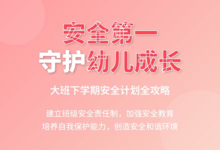 大班下学期安全计划-幼师课件网
