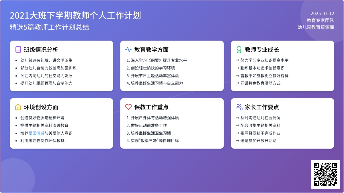 2021大班下学期教师个人工作计划（精选5篇）