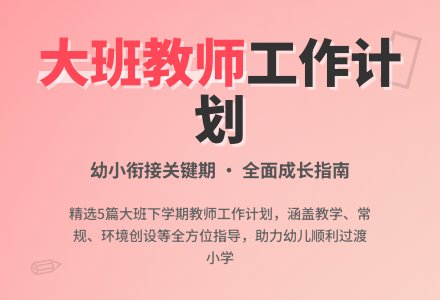 2021大班下学期教师个人工作计划（精选5篇）-幼师课件网