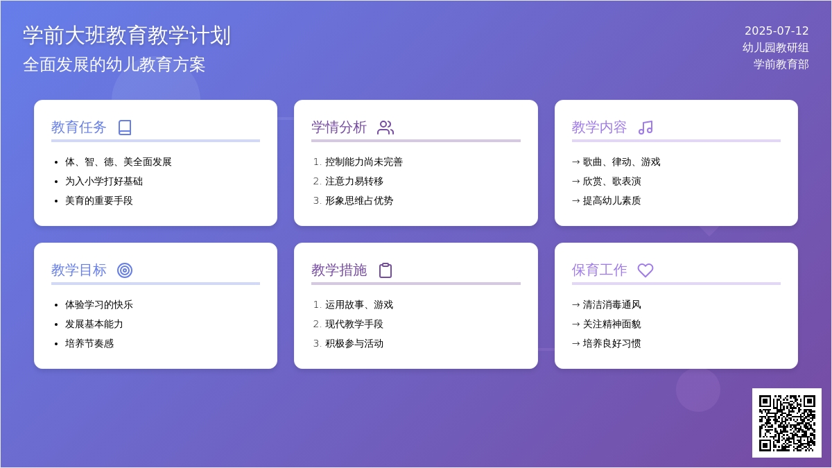 学前大班教育教学计划