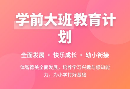 学前大班教育教学计划-幼师课件网